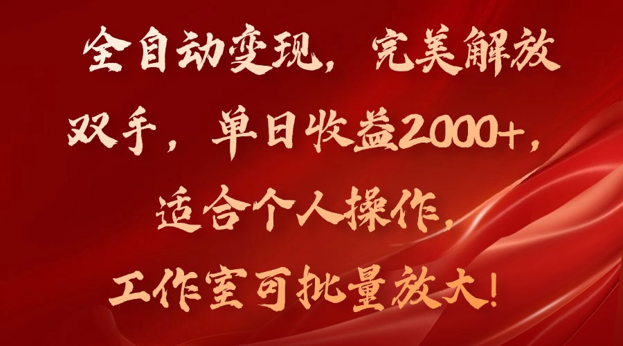 全自动变现，完美解放双手，单日收益2000+，适合个人操作，工作室可批...-鑫梵淘