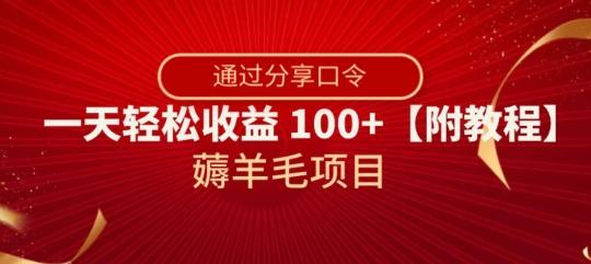 薅羊毛项目，靠分享口令，一天轻松收益100+【附教程】【揭秘】-鑫梵淘