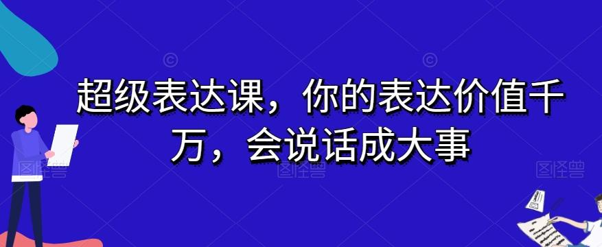 超级表达课，你的表达价值千万，会说话成大事-鑫梵淘