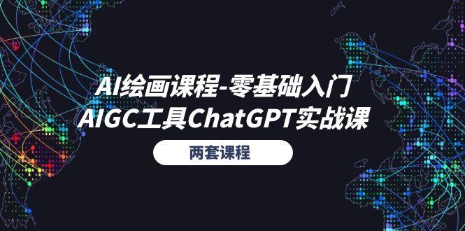 AI绘画课程-零基础入门+AIGC工具ChatGPT实战课(两套课程-鑫梵淘
