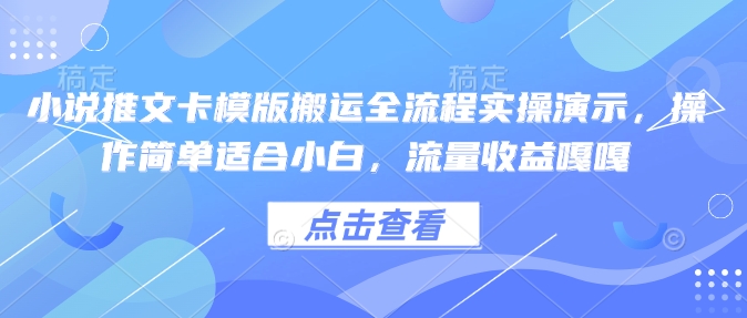 小说推文卡模版搬运全流程实操演示，操作简单适合小白，流量收益嘎嘎-鑫梵淘