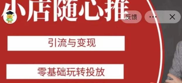 老陈随心推助力新老号，引流与变现，零基础玩转投放-鑫梵淘