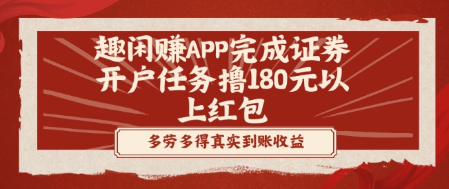 趣闲赚APP完成证券开户任务撸180元以上红包-鑫梵淘