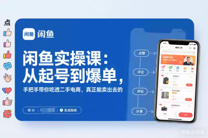 闲鱼实操课：从起号到爆单，手把手带你吃透二手电商，真正能卖出去的实战指南-鑫梵淘