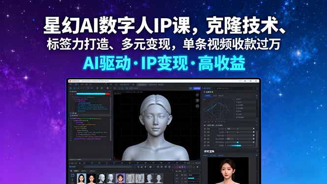 星幻AI数字人IP课，克隆技术、标签力打造、多元变现，单条视频收款过万-鑫梵淘