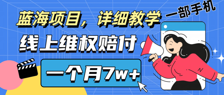 通过线上维权赔付1个月搞了7w+详细教学一部手机操作靠谱副业打破信息差-鑫梵淘
