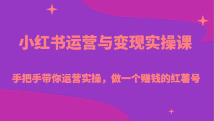 小红书运营与变现实操课-手把手带你运营实操，做一个赚钱的红薯号-鑫梵淘