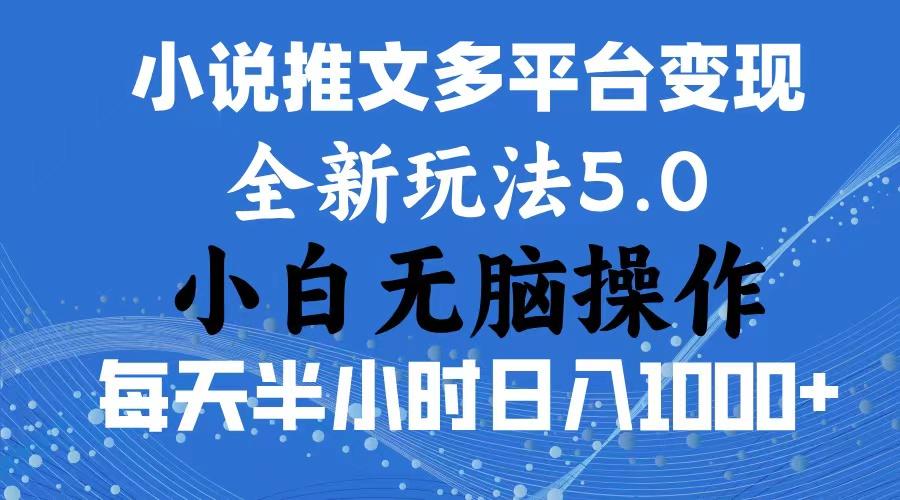 2024年6月份一件分发加持小说推文暴力玩法 新手小白无脑操作日入1000+ ...-鑫梵淘