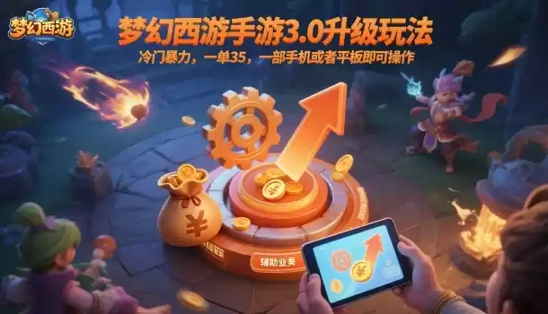 梦幻西游手游3.0升级玩法，冷门暴力，一单35，一部手机或者平板即可操作，一天几张轻轻松松【揭秘】-鑫梵淘