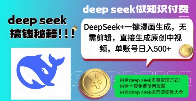DeepSeek+漫画生成，无需剪辑，一键生成原创中视频，单账号日入5张-鑫梵淘