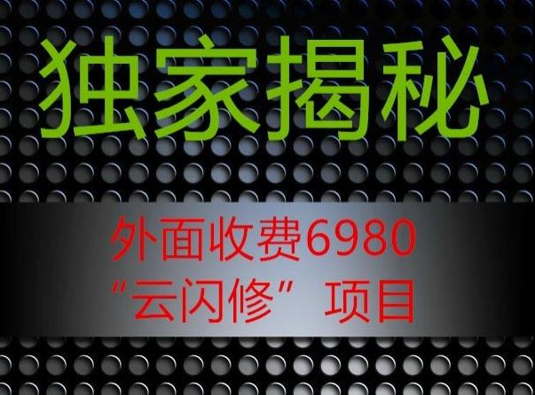 外面收费2980的”云闪修”项目大揭秘-鑫梵淘