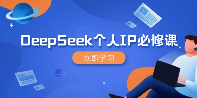 DeepSeek个人IP必修课，打造IP、裂变粉丝，轻松放大营销能翻百倍-鑫梵淘