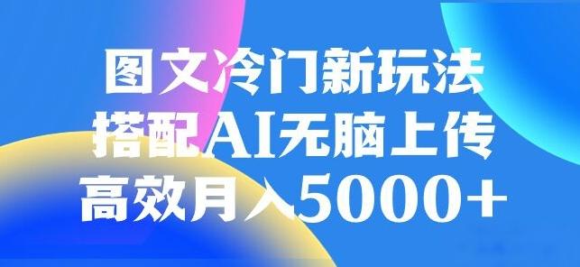 图文冷门项目，无脑复制粘贴，日入500+-鑫梵淘