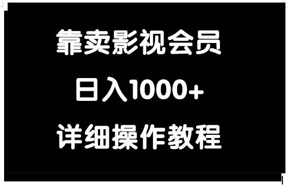 (9509期)靠卖影视会员，日入1000+-鑫梵淘