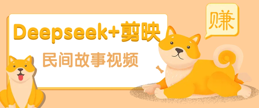 利用Deepseek+剪映做民间故事原创视频，零门槛、起号快、涨粉猛、收益高！-鑫梵淘