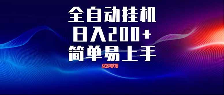 （14401期）全自动脚本 无限多开 ，释放你的双手，单机日入200+-鑫梵淘