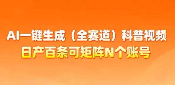 AI一键生成(全赛道)科普视频，日产百条可矩阵N个账号，月入几个W简简单单-鑫梵淘
