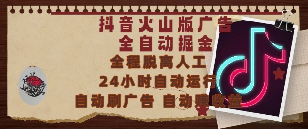 抖音火山版广告全自动掘金，24小时自动运行，自动刷广告，自动整收益，0基础小白也能上手【揭秘】-鑫梵淘