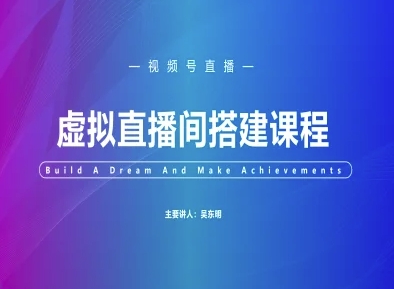 视频号虚拟直播间搭建-视频号教程-鑫梵淘