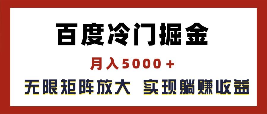 百度冷门掘金，月入5000＋，无限矩阵放大，实现管道躺赚收益-鑫梵淘