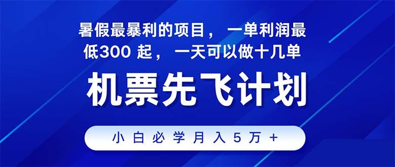 2024暑假最赚钱的项目，暑假来临，正是项目利润高爆发时期。市场很大，...-鑫梵淘