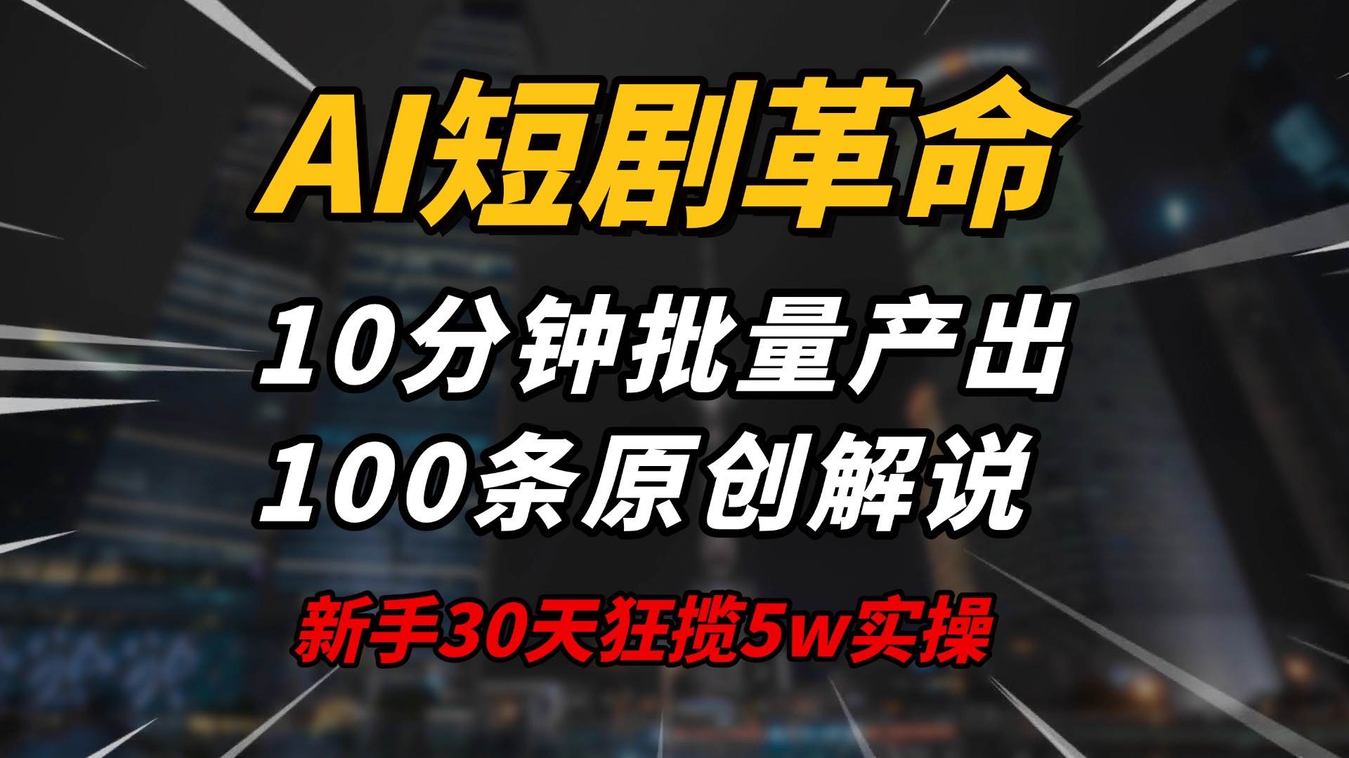 （14167期）AI短剧革命！10分钟批量产出100条原创解说，新手30天狂揽5w实操揭秘-鑫梵淘