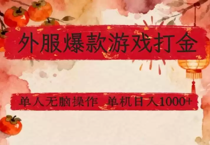 外服爆款游戏打金思路，单人即可无脑操作，收益看得见，单机每天稳定1k+【揭秘】-鑫梵淘