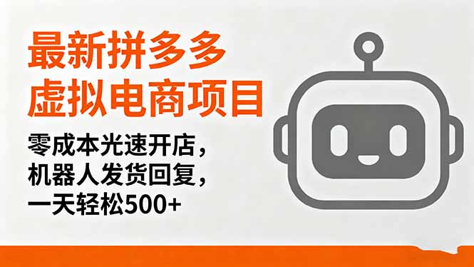 最新拼多多虚拟电商项目，零成本光速开店，机器人发货回复，一天轻松500+-鑫梵淘