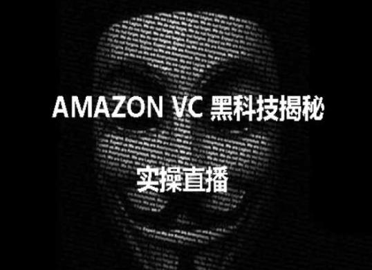 实操：AMAZON VC害人黑科技揭秘，跨境亚马逊教程-鑫梵淘