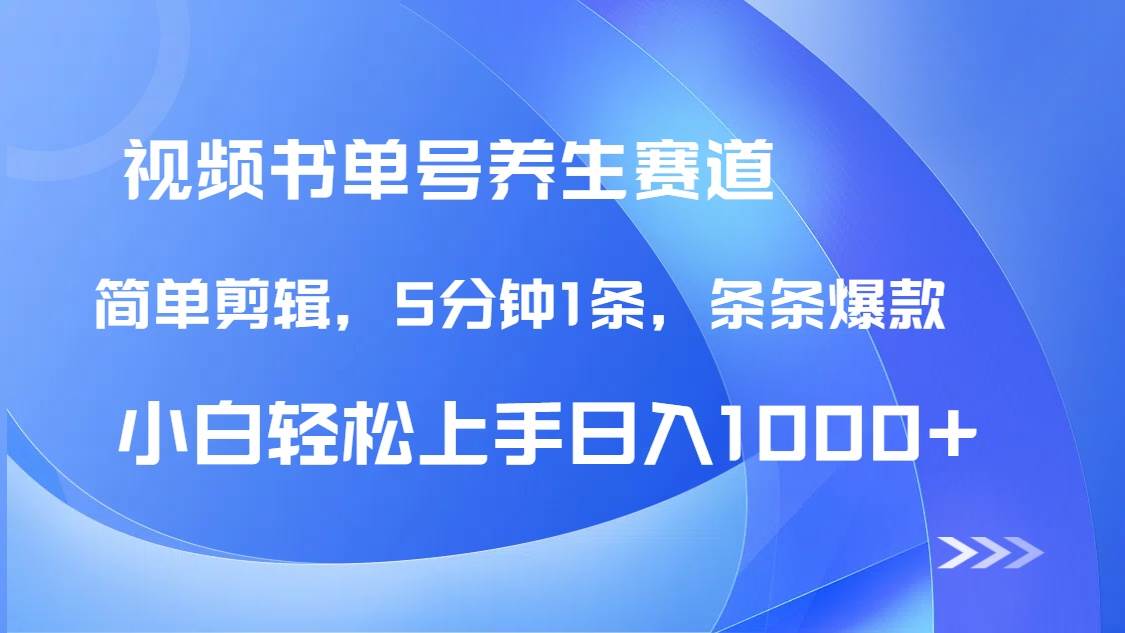 （14283期）DeepSeek+既梦做养生书单号，条条爆款5分钟1条，轻松日入1000+-鑫梵淘