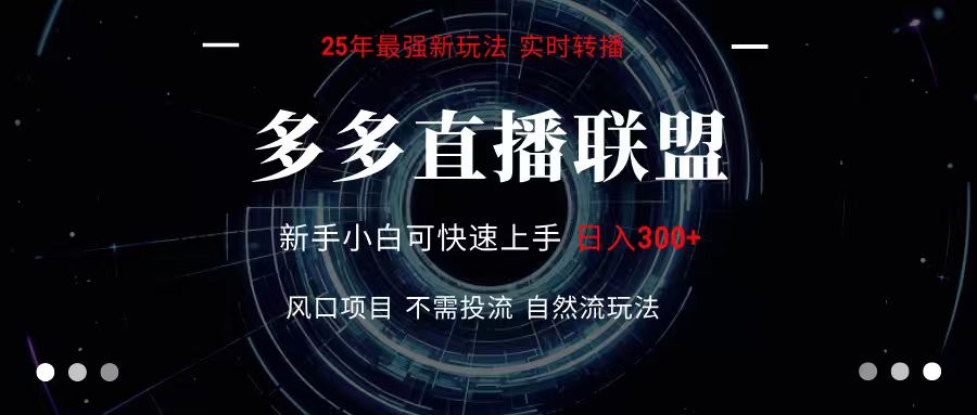多多直播联盟 全新玩法 单机单日变现300+不要求电脑配置 玩法简单暴力-鑫梵淘
