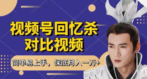 回忆杀对比视频，挣视频号分成计划收益，每天只需一小时，保底月入过W，新手小白轻松上手【揭秘】-鑫梵淘