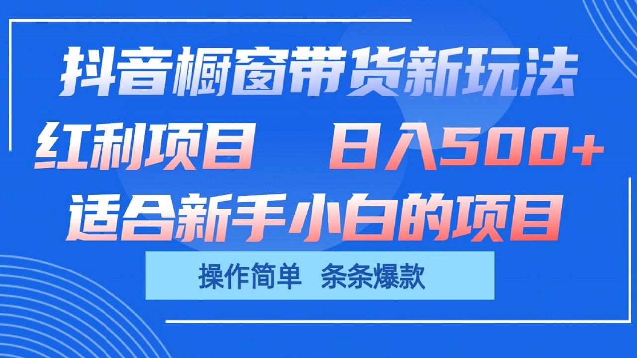 抖音橱窗带货新玩法，单日收益500+，操作简单，条条爆款-鑫梵淘