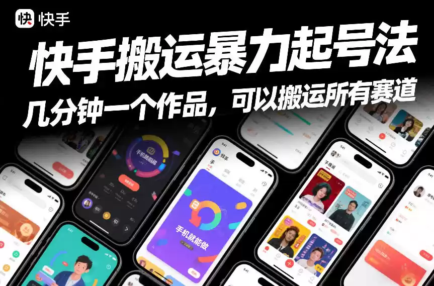 快手搬运暴力起号法，几分钟一个作品，手机就能做，可以搬运所有赛道-鑫梵淘