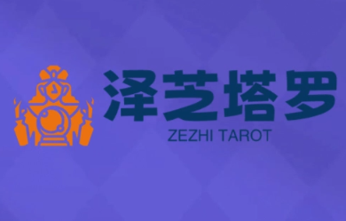 泽芝塔罗牌系统学习课-鑫梵淘