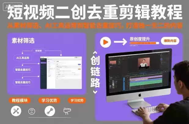 短视频二创去重剪辑教程，从素材筛选、AI工具运用到智能去重技巧，打造独一无二的内容-鑫梵淘
