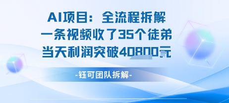 AI收徒变现闭环：一条视频收35人，日入1k+(附完整SOP)-鑫梵淘