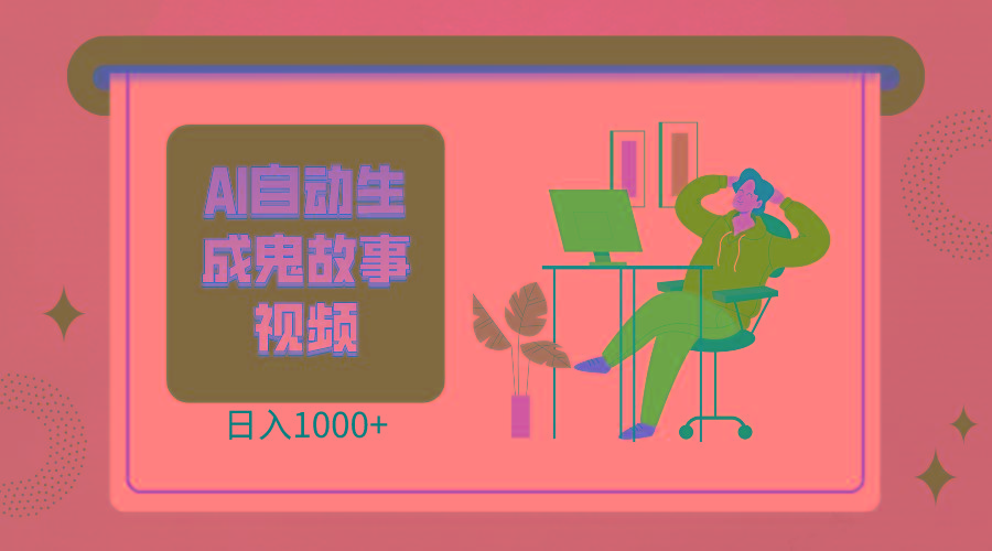 2024最新视频号AI恐怖故事短视频，日入1000+ 小白宝妈可做，超详细教学-鑫梵淘