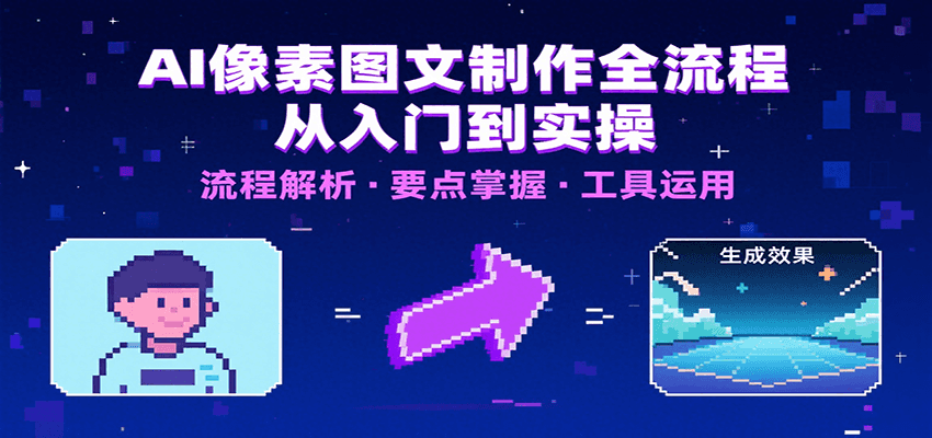 AI像素图文制作全流程：内容要点、文案选择及所用工具，助你快速入局-鑫梵淘