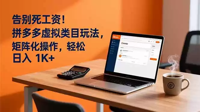 告别死工资！拼多多虚拟类目玩法，矩阵化操作，轻松日入 1K+-鑫梵淘