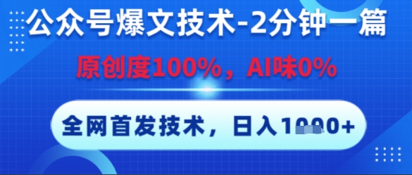 公众号爆文技术，2分钟一篇，原创度100%，AI味0%，复制粘贴，日入多张，全网首发【揭秘】-鑫梵淘