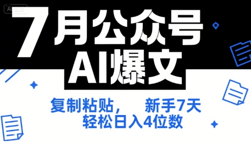 7月公众号AI爆文，复制粘贴，新手7天轻松日入4位数，SOP 技术文档 全网最全【附工具指令】-鑫梵淘