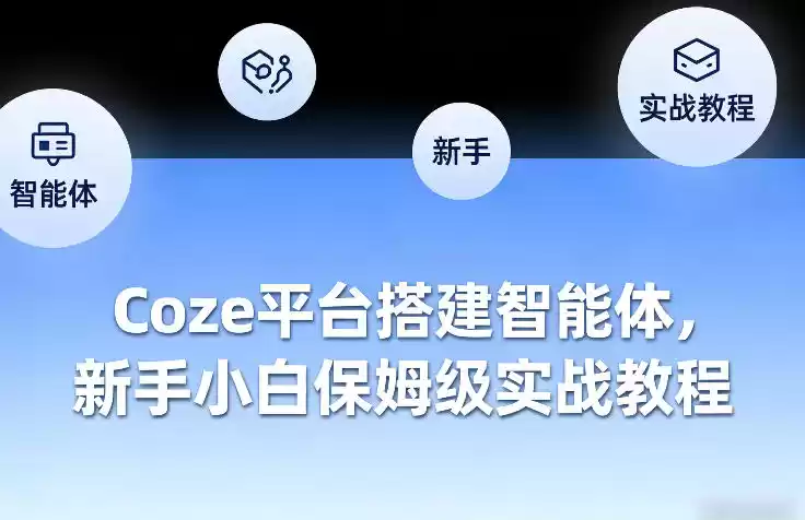Coze平台搭建智能体，新手小白保姆级实战教程-鑫梵淘