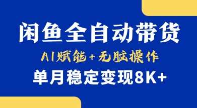 首发【小黄鱼全自动带货】，Ai赋能，无脑操作，单月稳定变现8k+【揭秘】-鑫梵淘