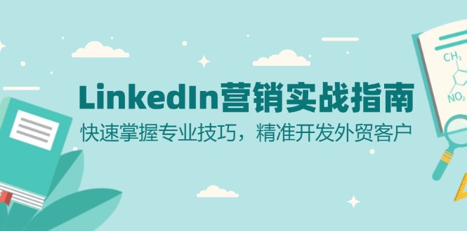 LinkedIn 营销实战指南：快速掌握专业技巧，精准开发外贸客户-鑫梵淘