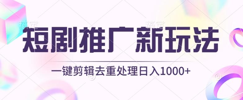 短剧推广新玩法，不剪辑，工具助力一键过原创，日入1000+【揭秘】-鑫梵淘