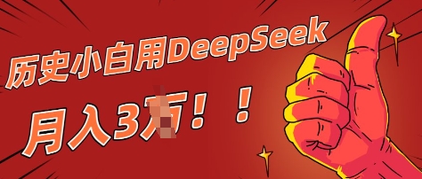 历史小白用DeepSeek月入3W？ AI 生成历史人物项目拆解-鑫梵淘
