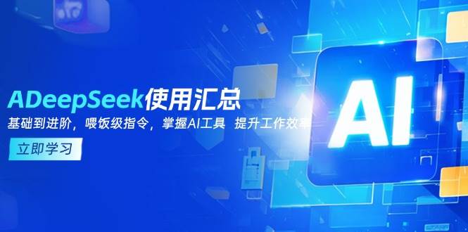 DeepSeek使用汇总，基础到进阶，提示词技巧，掌握AI工具 提升工作效率-鑫梵淘
