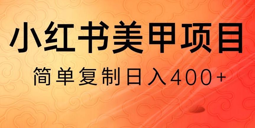 小红书搬砖项目，无货源美甲美睫，日入400一1000+【揭秘】-鑫梵淘