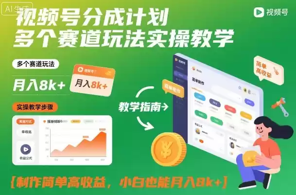 视频号分成计划多个赛道玩法实操教学，制作简单高收益，小白也能月入8k+-鑫梵淘